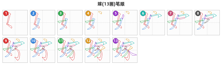 嫁笔顺分解图
