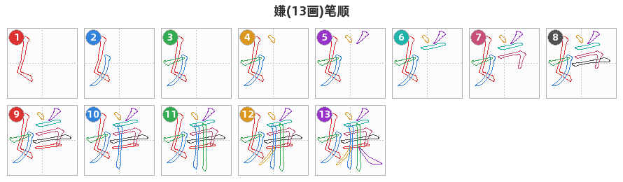 嫌笔顺分解图