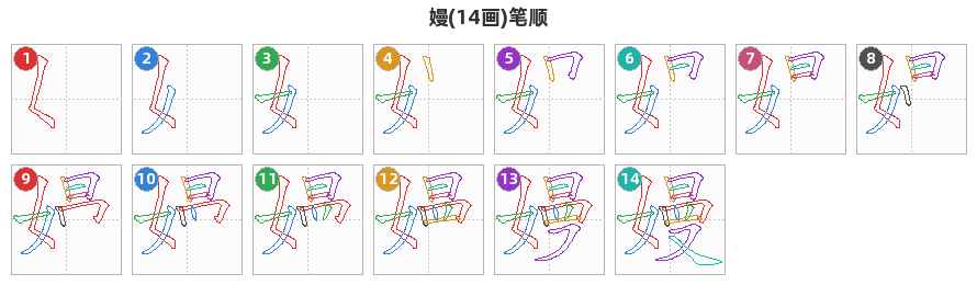 嫚笔顺分解图