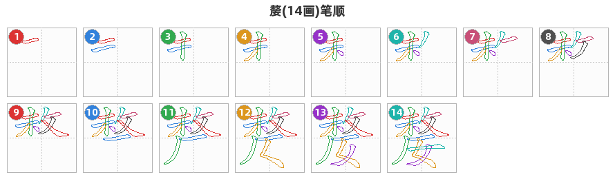 嫠笔顺分解图