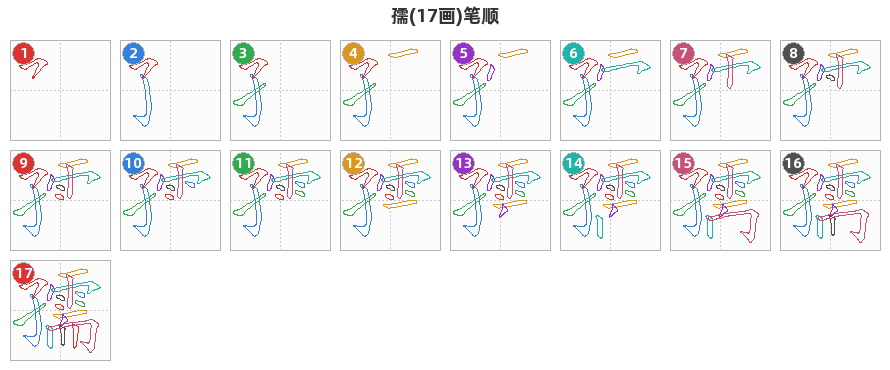 孺笔顺分解图