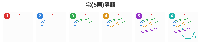 宅笔顺分解图