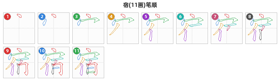宿笔顺分解图
