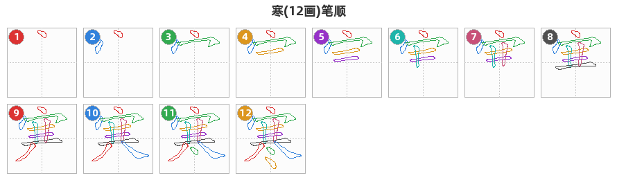 寒笔顺分解图