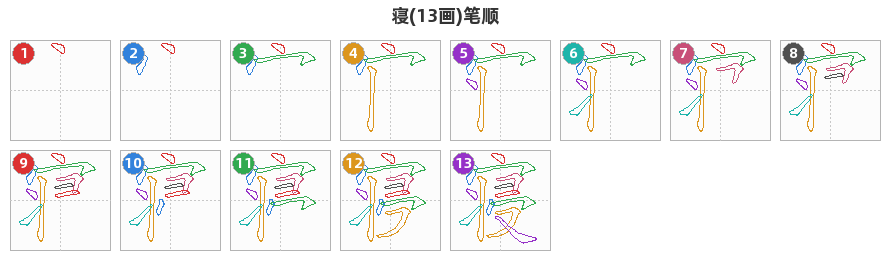 寝笔顺分解图