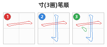 寸笔顺分解图