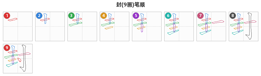 封笔顺分解图