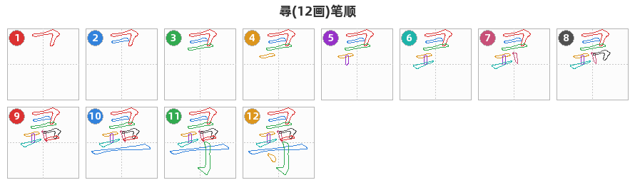 尋笔顺分解图