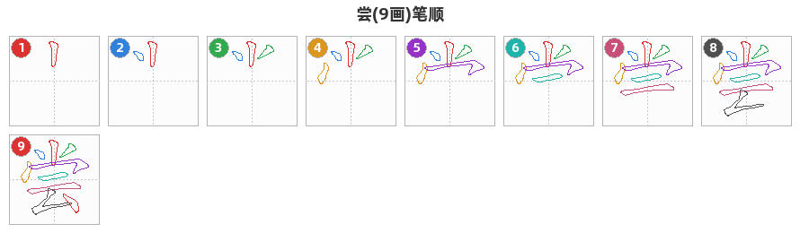尝笔顺分解图