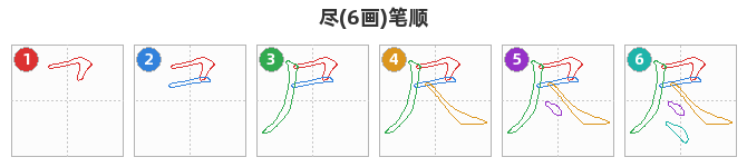 尽笔顺分解图
