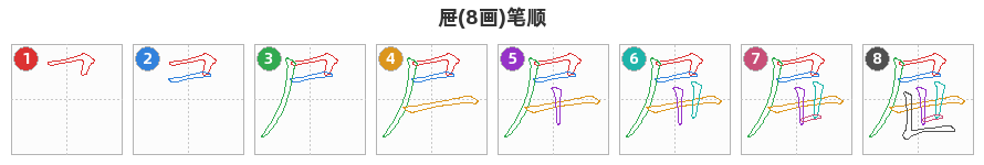 屉笔顺分解图