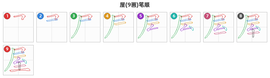 屋笔顺分解图