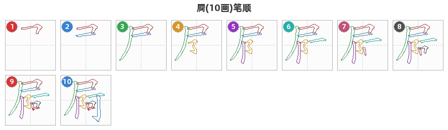 屙笔顺分解图