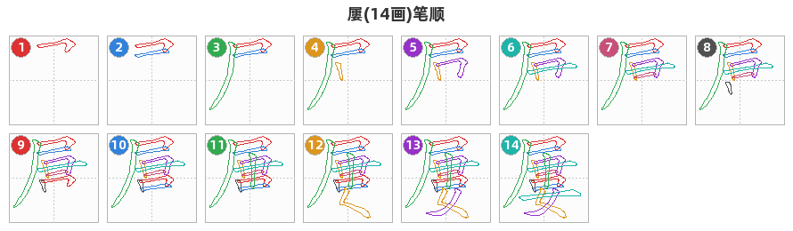 屢笔顺分解图