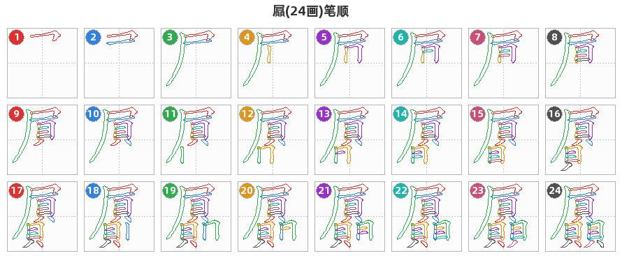 屭笔顺分解图