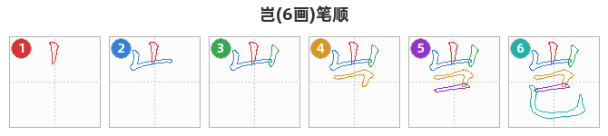 岂笔顺分解图