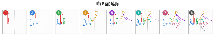 岭笔顺分解图
