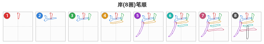 岸笔顺分解图
