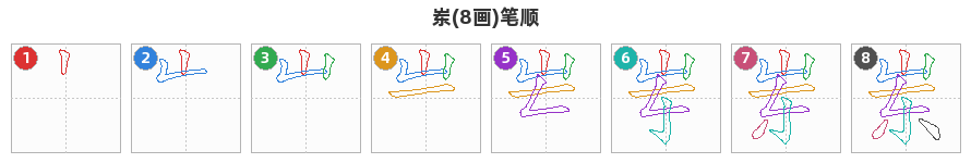 岽笔顺分解图