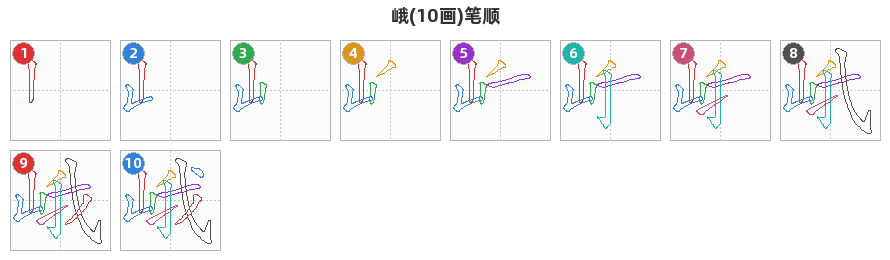 峨笔顺分解图