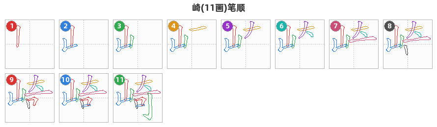 崎笔顺分解图