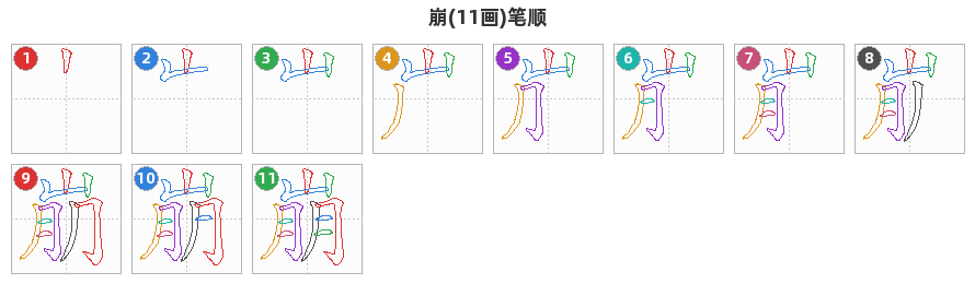 崩笔顺分解图