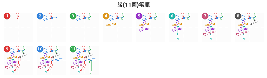崭笔顺分解图