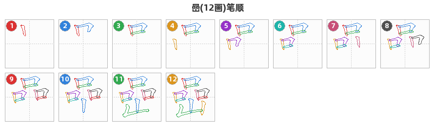 嵒笔顺分解图