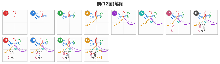 嵛笔顺分解图