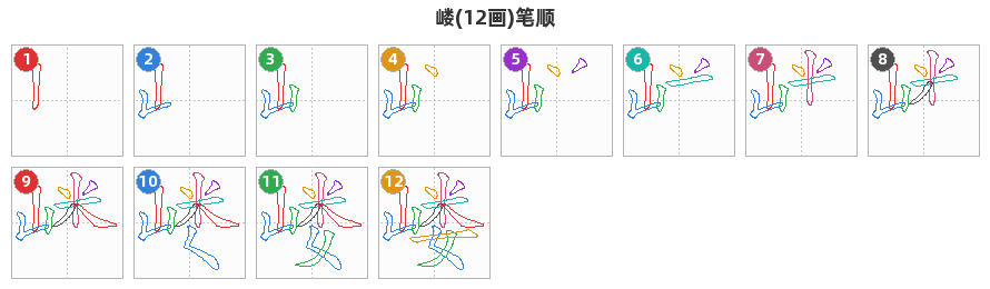 嵝笔顺分解图
