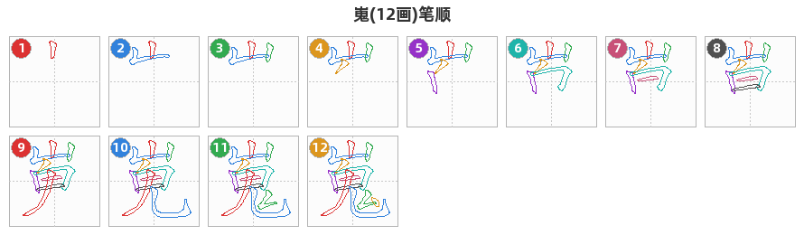 嵬笔顺分解图