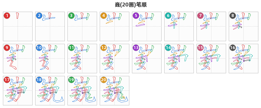 巍笔顺分解图