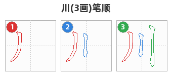 川笔顺分解图