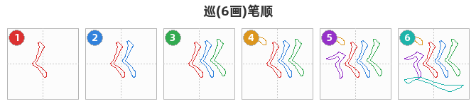 巡笔顺分解图