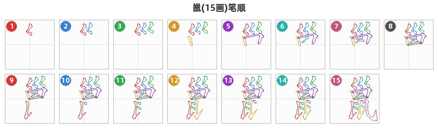 巤笔顺分解图