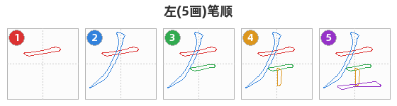 左笔顺分解图