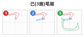 己笔顺分解图