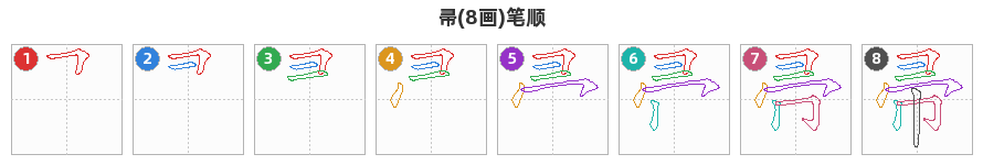 帚笔顺分解图