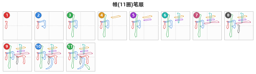 帻笔顺分解图