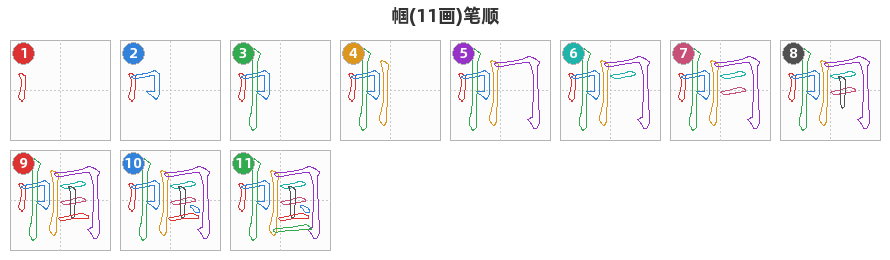 帼笔顺分解图