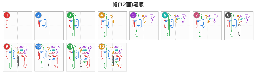 帽笔顺分解图