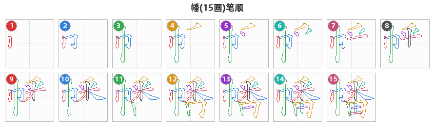 幡笔顺分解图
