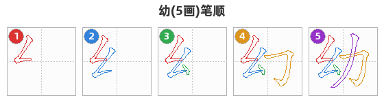 幼笔顺分解图