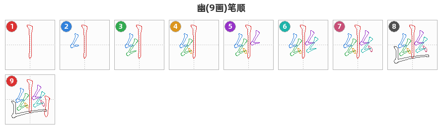 幽笔顺分解图
