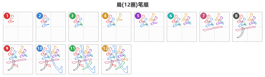 幾笔顺分解图