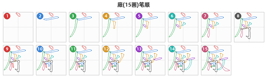 廠笔顺分解图