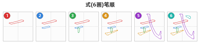 式笔顺分解图