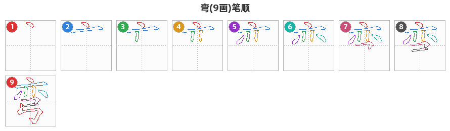 弯笔顺分解图
