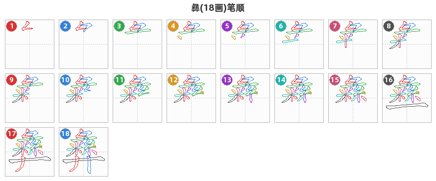 彝笔顺分解图