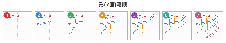 形笔顺分解图